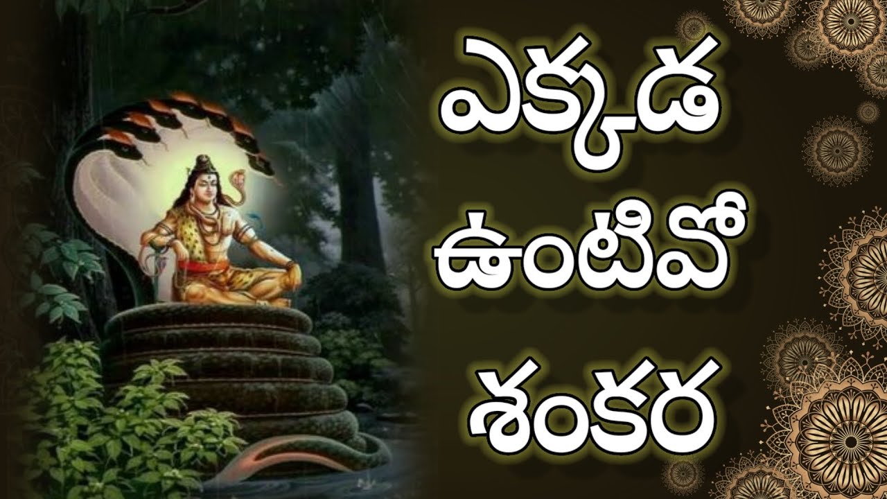  Ekkada Untivo sankara ఎక్కడ ఉంటివో శంకర |#mangalaharati 