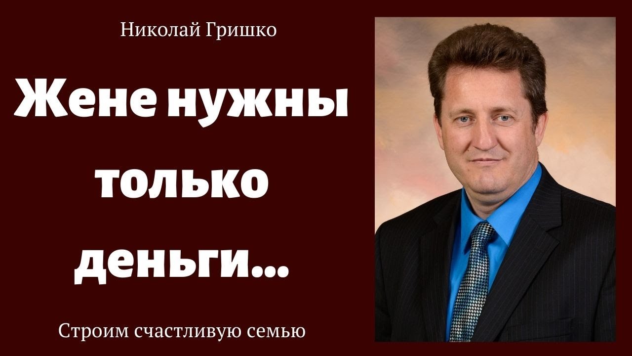 Жене нужны только деньги...   п. Николай Гришко.