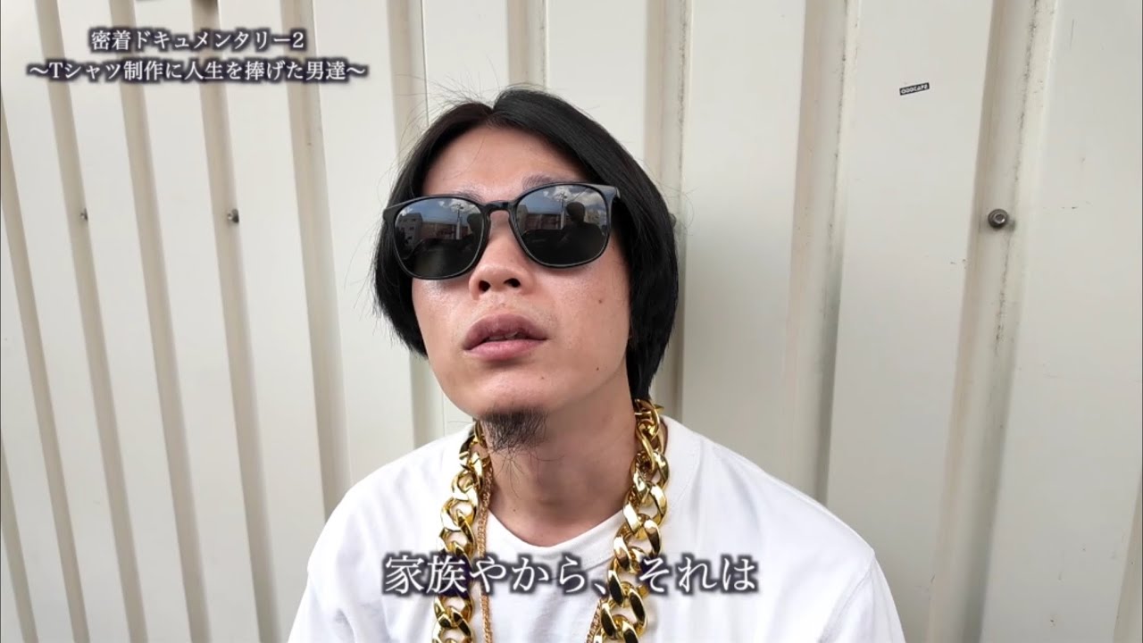 密着ドキュメンタリー２ ～Tシャツ制作に人生を捧げた男達～