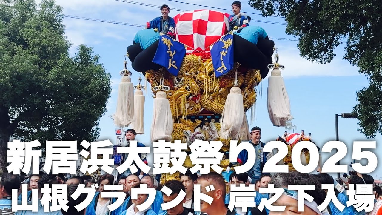 ［祝入場コンテスト優勝］2025 新居浜太鼓祭り 山根グラウンド 岸之下太鼓台入場 萩生東太鼓台入場