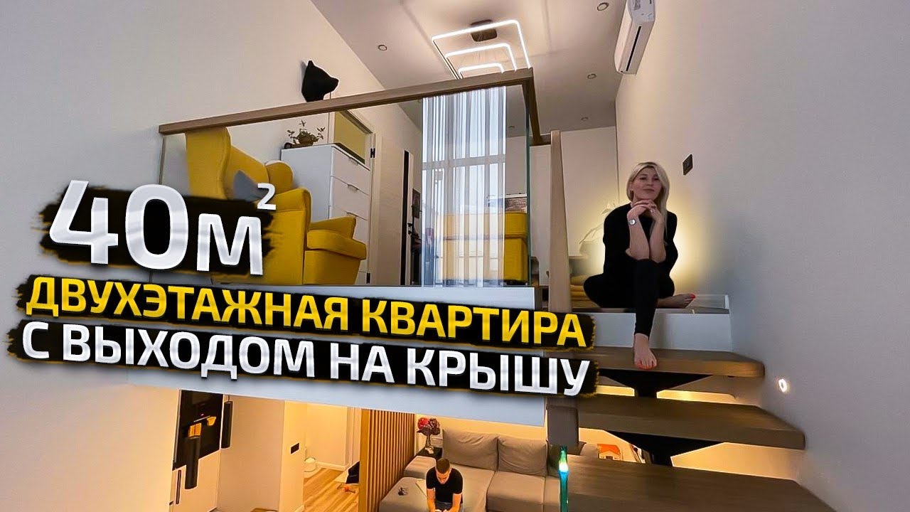 РумТур: ДВУХУРОВНЕВАЯ квартира 40м2 с ВЫХОДОМ НА КРЫШУ. Дизайн интерьера в современном стиле