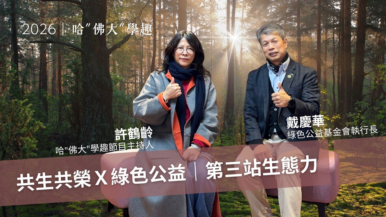 【2026】哈”佛大”學趣：EP3共生共榮×綠色公益～第三站生態力