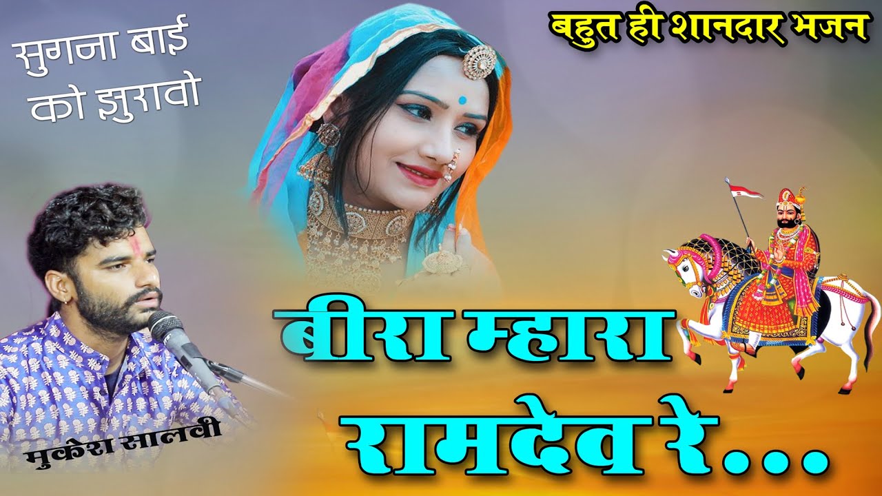 Bira Mara Ramdev Re !! Sugna Bai Bhajan !!Mukesh Salvi BHim !! Miyala Live