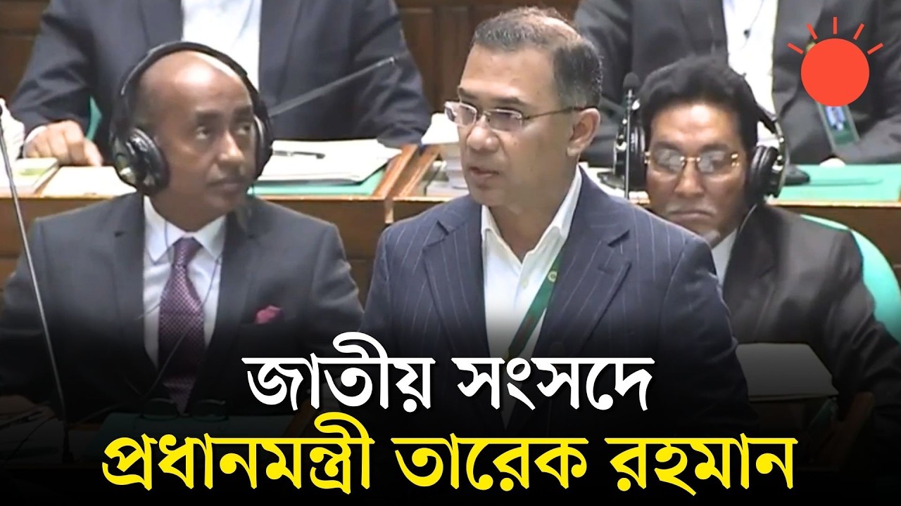 জাতীয় সংসদে প্রধানমন্ত্রী তারেক রহমানের বক্তব্য | 13th Jatiya Sangsad | Tarique Rahman | Prothom Alo
