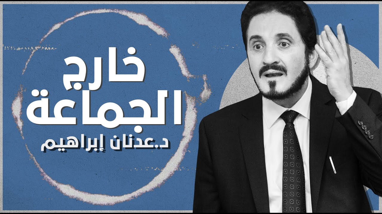 لا إسلام خارج الجماعة ؟ | د. عدنان إبراهيم