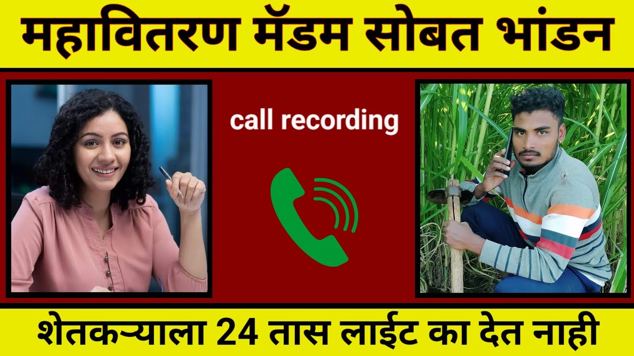 संतापलेल्या शेतकरी माणसानं केला अधिकाऱ्याला फोन call recording