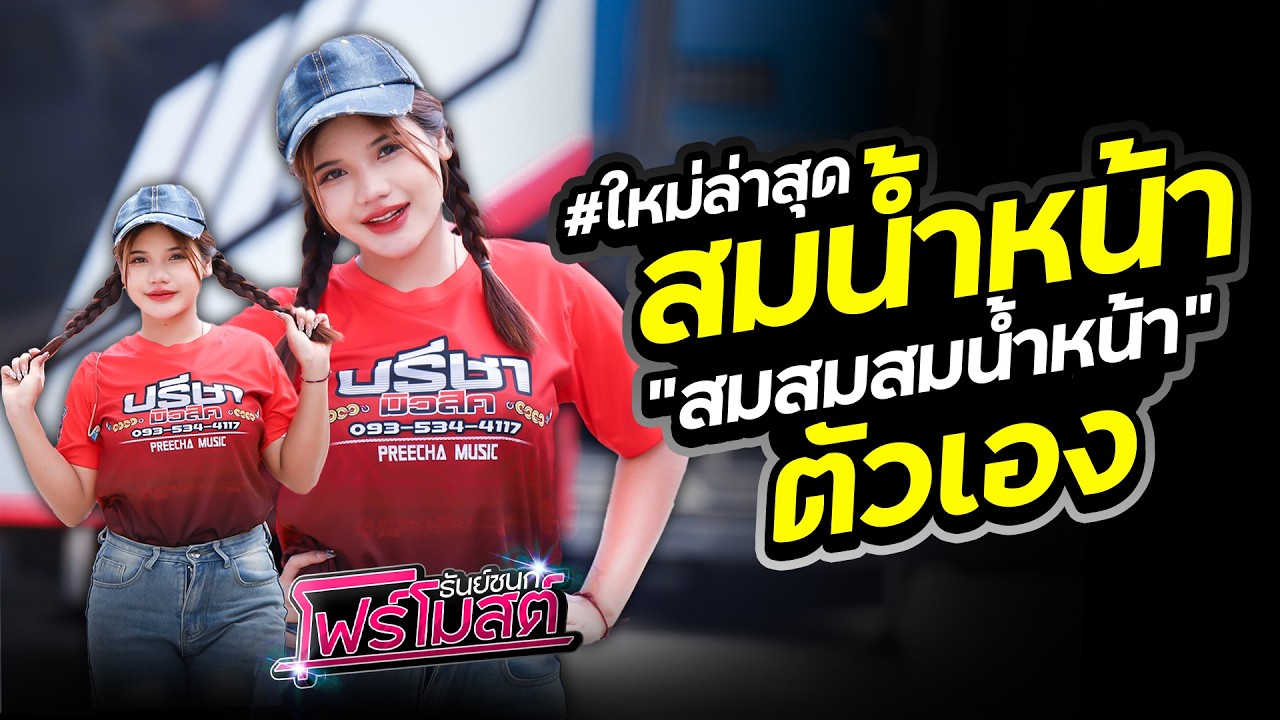 มาแรง!! สม สม สมน้ำหน้าตัวเเอง [ โฟร์โมสต์ ธันย์ชนก ] #แสดงสด