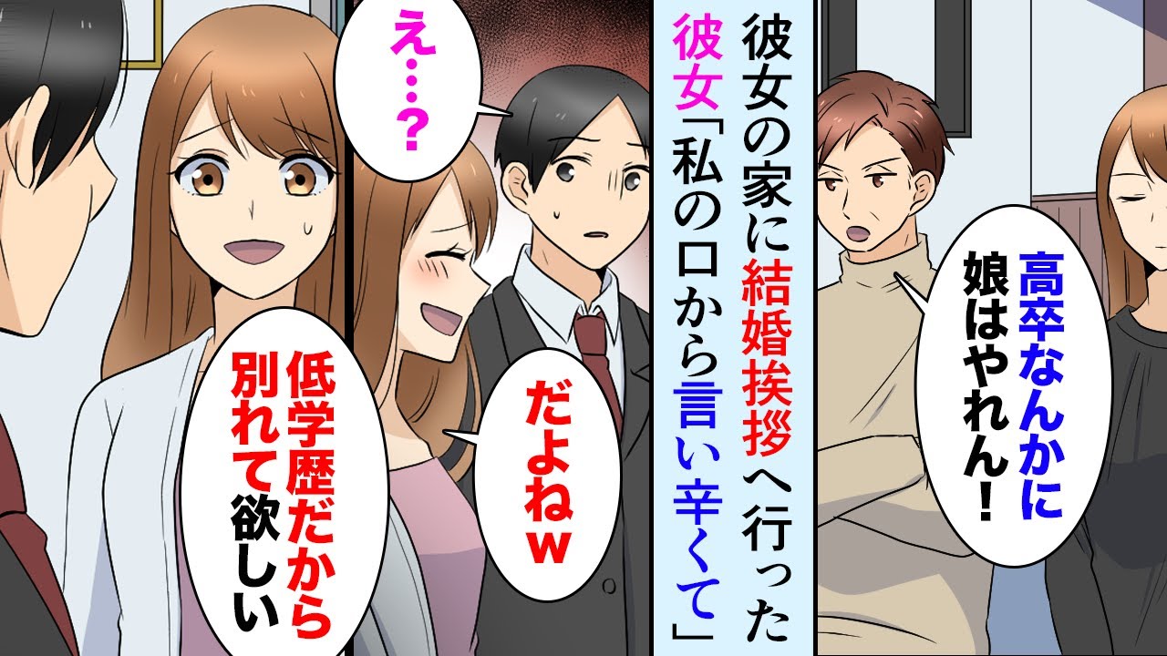 【漫画】彼女の家に結婚の挨拶へ。彼女親「高卒なんかに娘はやれん！」彼女「だよねーｗ私から低学歴だから別れてとはいいづらくて…」→悔しさをバネに仕事を頑張った結果、人生大逆転【マンガ動画】