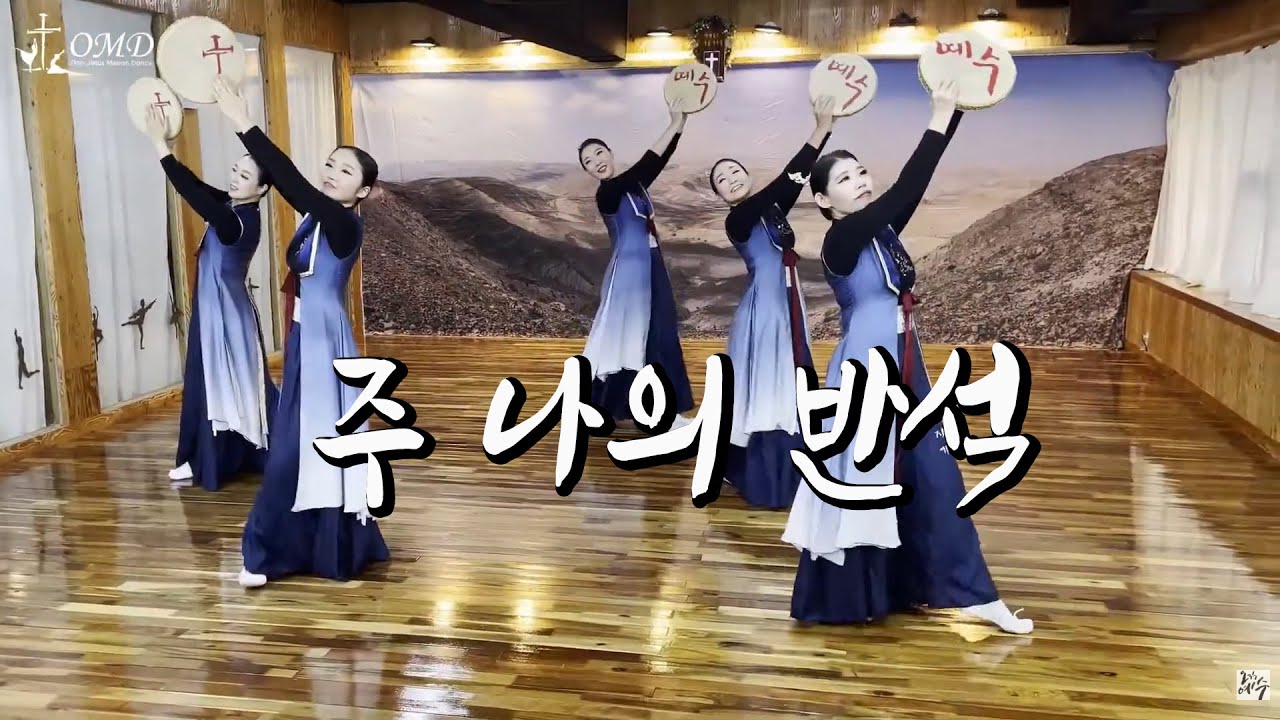 주 나의 반석(The LORD is my rock)-OMD 선교무용단 #선교무용 praise worship dance #워십댄스 #예배무용 gospel JESUS GOD Dance