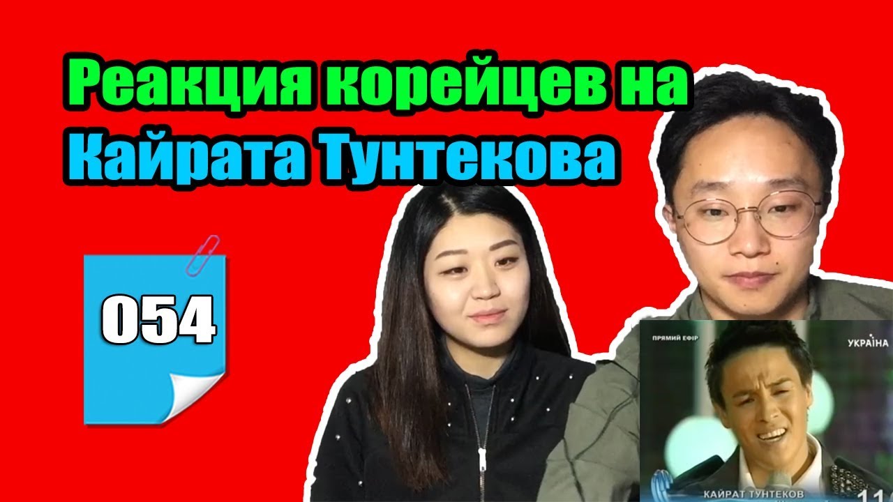 Реакция корейцев на Кайрата Тунтекова/ЭТО ЕГО ГОЛОС???
