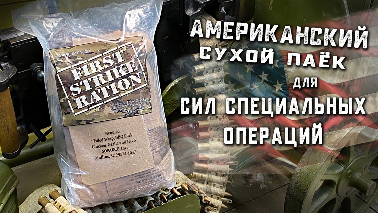 Диковинка. Американский суточный сухой паёк FSR