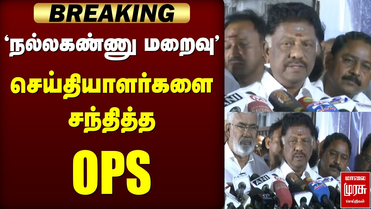 OPS Press Meet | Nallakannu death | ADMK | CPI