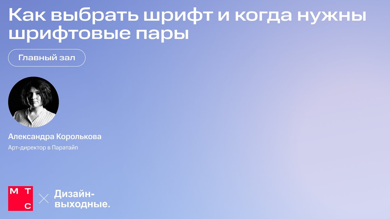 Как выбрать шрифт и когда нужны шрифтовые пары. Александра Королькова