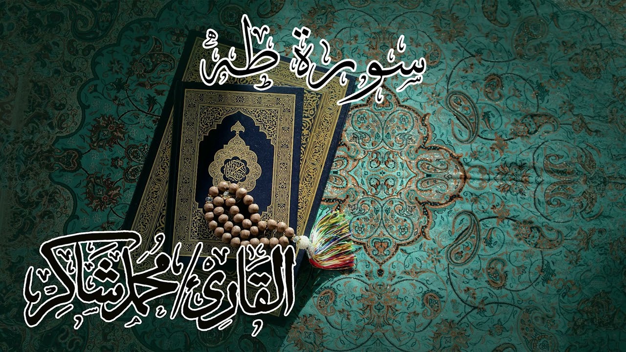 سورة طه للقارئ محمد شاكر