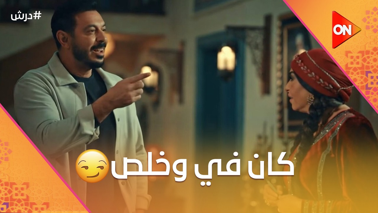 كان في وخلص😎عجيبة عاوزة درش يسامح ولادها🤗بس درش خطط وقرر ينفذ  ☝️#درش