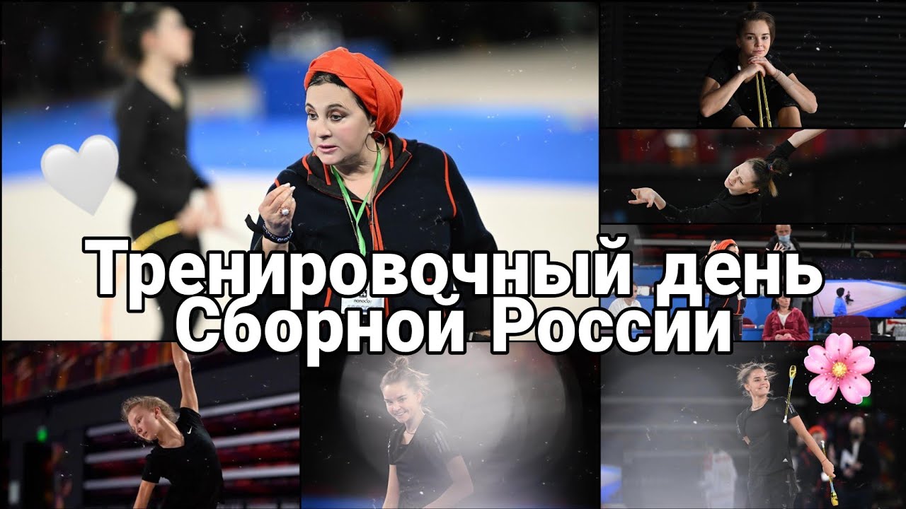 Тренировочный день Сборной России по художественной гимнастике 💕🤟🐯