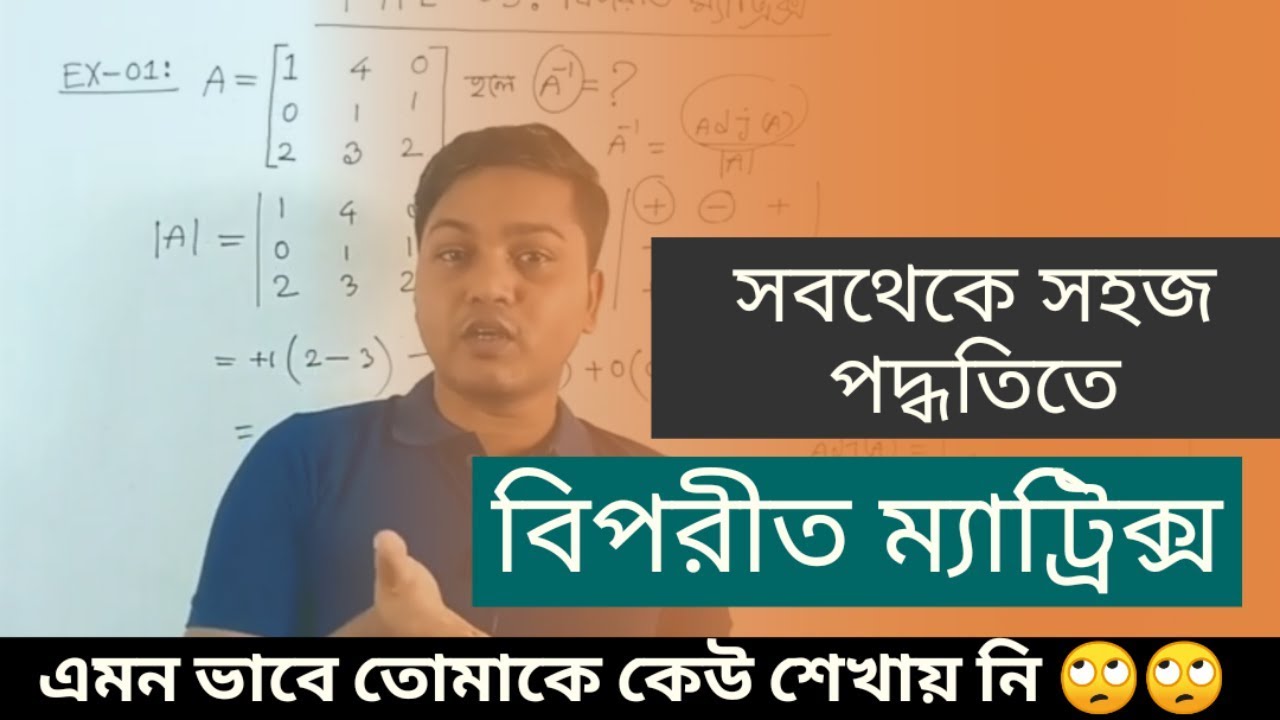 Inverse Matrix।। বিপরীত ম্যাট্রিক্স।। Inverse matrix shortcut
