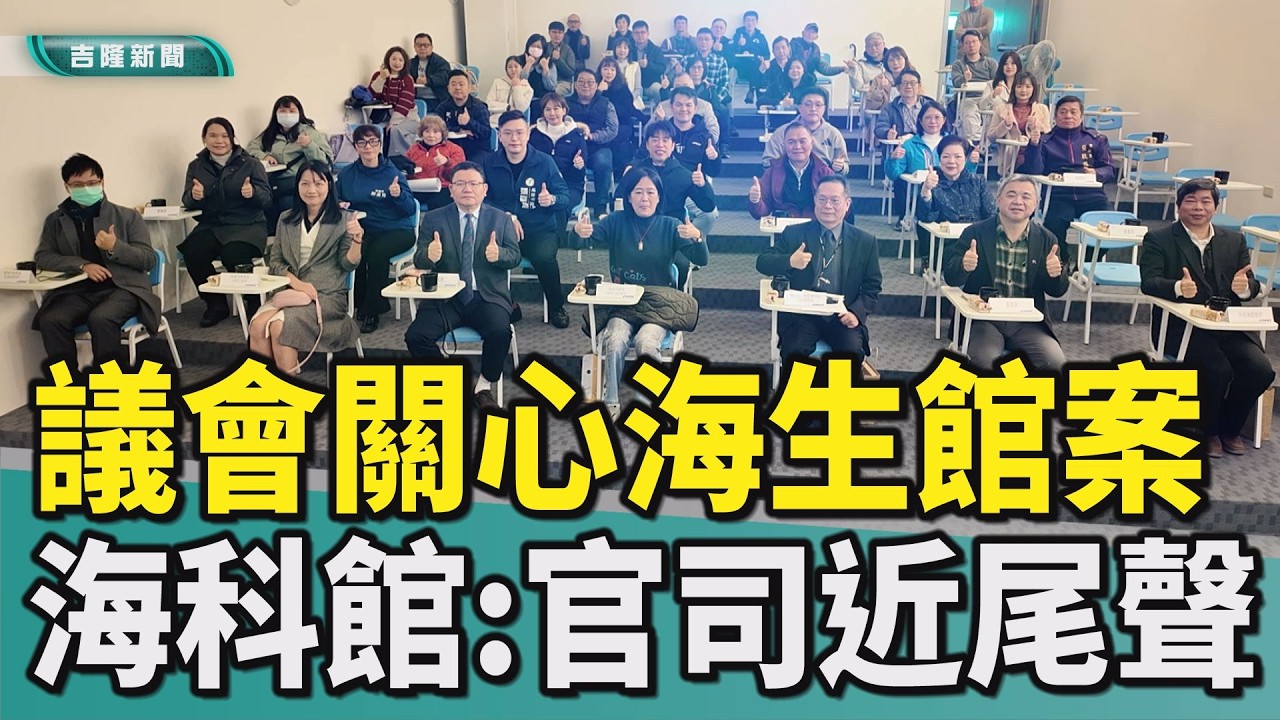 楊秀玉|方定安|黃連茂|王明源|徐嬿立|海科館|海洋科技博物館|基隆市議會|海生館官司|忘憂谷步道|尾聲|治安|議會關心海生館案 海科館官司接近尾聲剩收尾/議會關心忘憂谷步道 海科館:已修復好公告開放