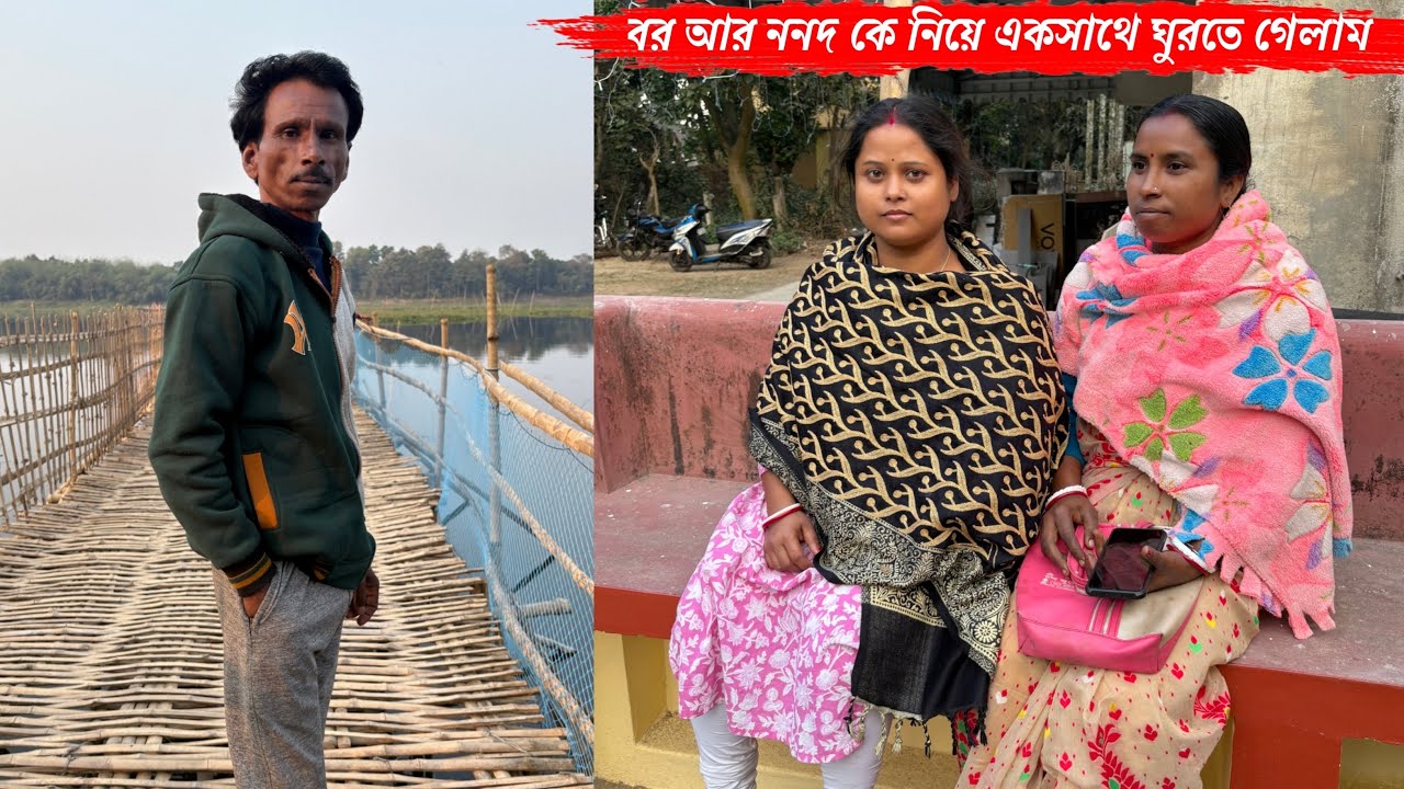জ্যাঠার বাড়ি থেকে আসার পর বর আর ননদ কে নিয়ে ঘুরতে গেলাম🥰