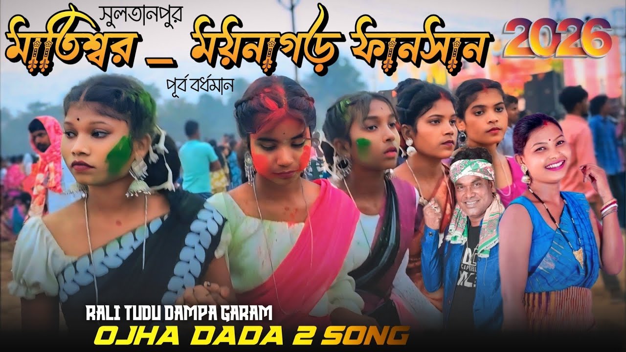 MATISWAR FUNCTION 2026 | MAINAGAR FANSAN | মাতিশ্বর ময়নাগর ফাংশান ২০২৬ | OJHA DADA 2 SONG MATISAR 