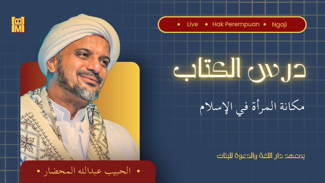 🔴 مباشر || درس كتاب مكانة المرأة في الإسلام ( باب حرمة الزنا  )