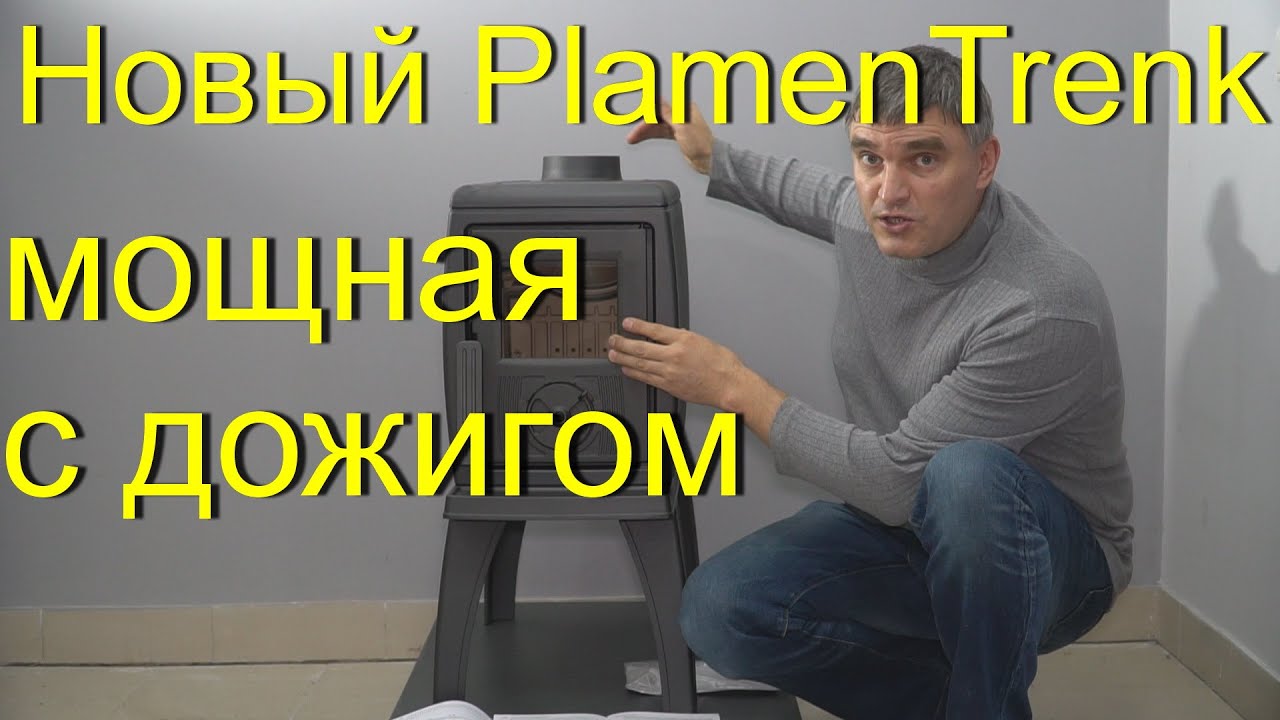 Новый Plamen Trenk: отличия от старой, вторичный дожиг, мощность. #Plamen#PlamenTrenk#чугуннаяпечь