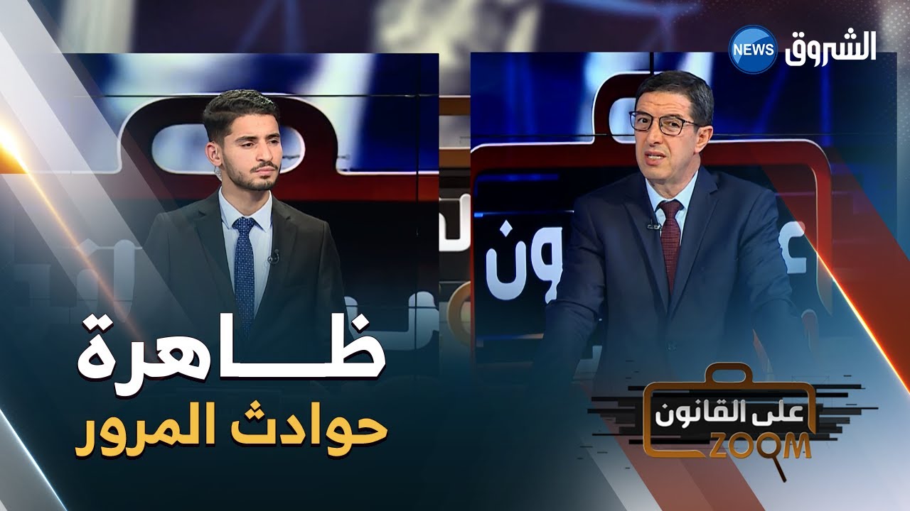 زووم على القانون | ظــاهرة حوادث المرور رفقة أستاذ القانون نجيب بيطام