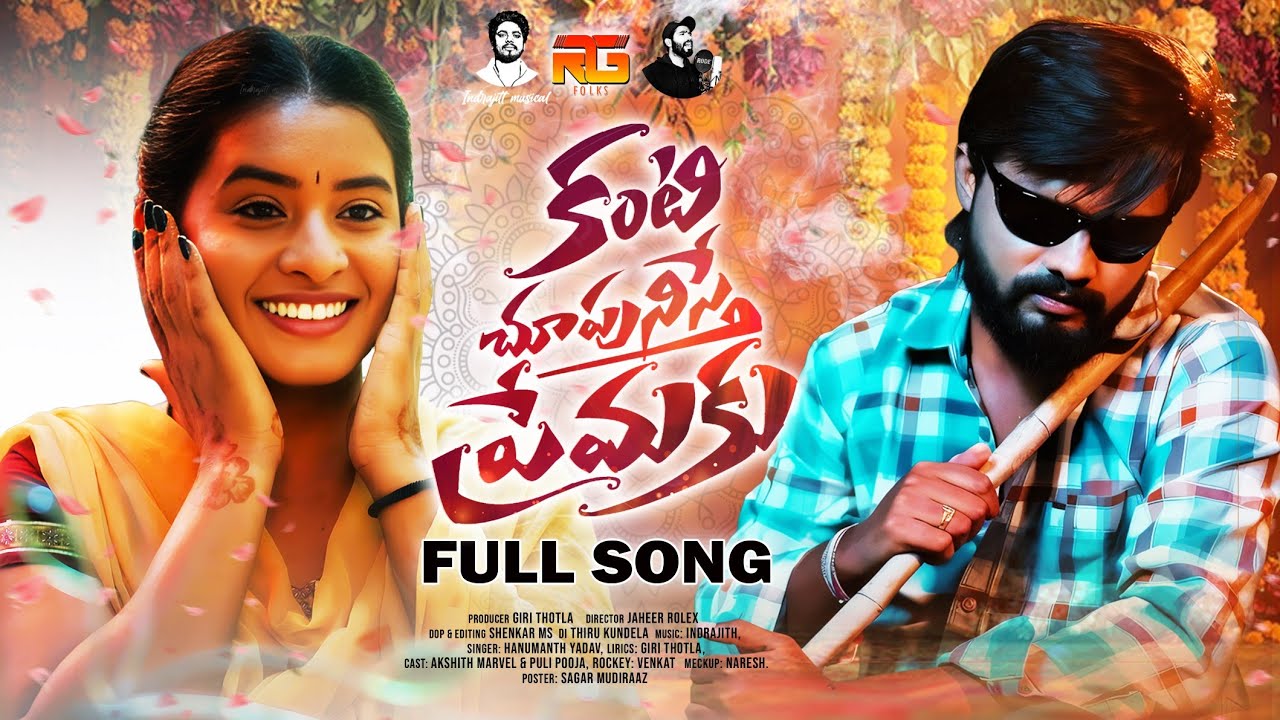 KANTI CHUPUNISTE PREMAKU FULL SONG | AKSHITH MARVEL | HANUMATH YADAV | PULI POOJA | RTG FOLKS