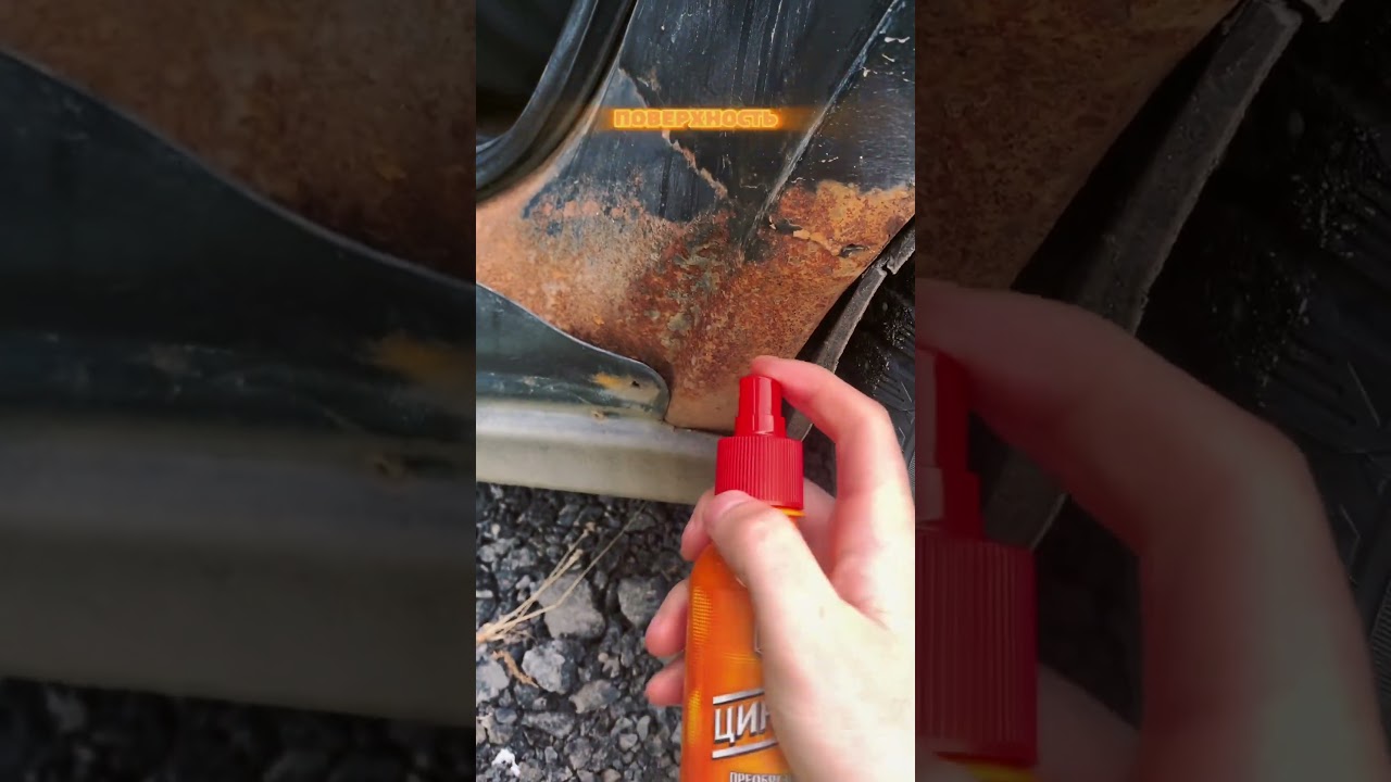 Преобразователь ржавчины цинкарь #автохимия #авто #рекомендации