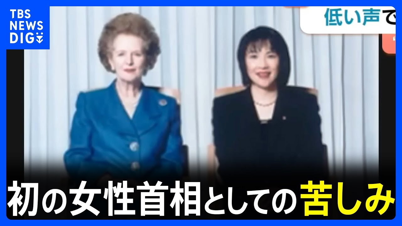 高市総理「憧れの人物」イギリス・サッチャー元首相　“鉄の女”初の女性首相としての苦しみが　元側近が語る“知られざる苦悩”｜TBS NEWS DIG
