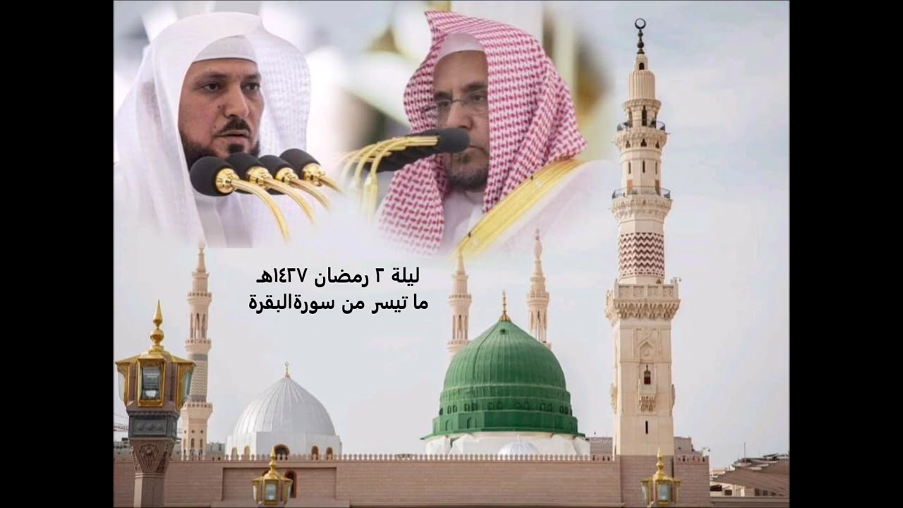 تراويح ليلة ٢ رمضان ١٤٢٧هـ للشيخين حسين آل الشيخ وماهر المعيقلي