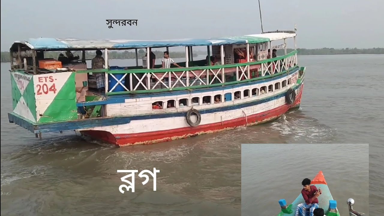 সুন্দরবন কি দেখলাম সুন্দরবনে দেখুন#blog #funny 
