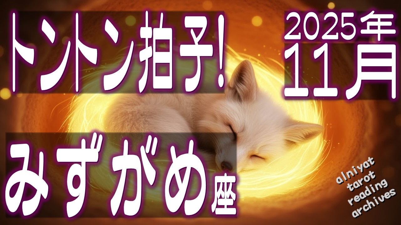 【水瓶座♒】トントン拍子！幸福へ進む！大きな評価！2025年11月の運勢【タロットカード、オラクルカード】