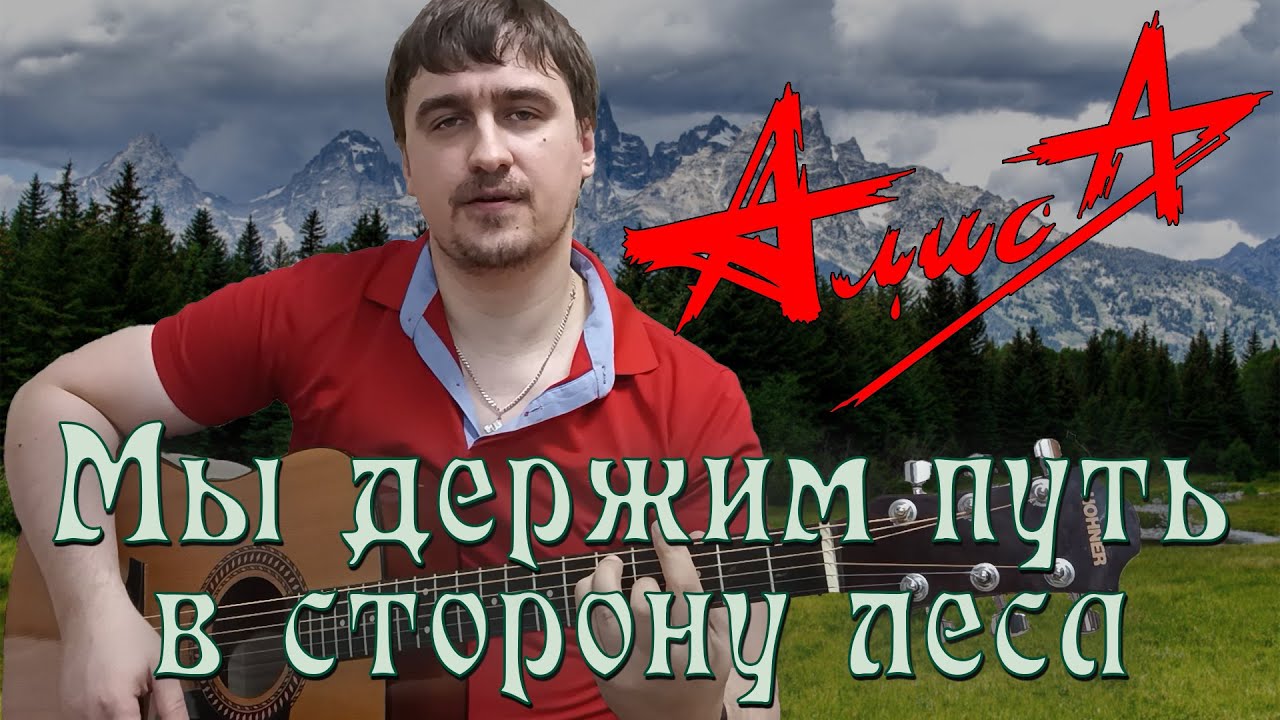 Иван Савельев - Мы держим путь в сторону леса | Алиса | Константин Кинчев | Акустика Кавер