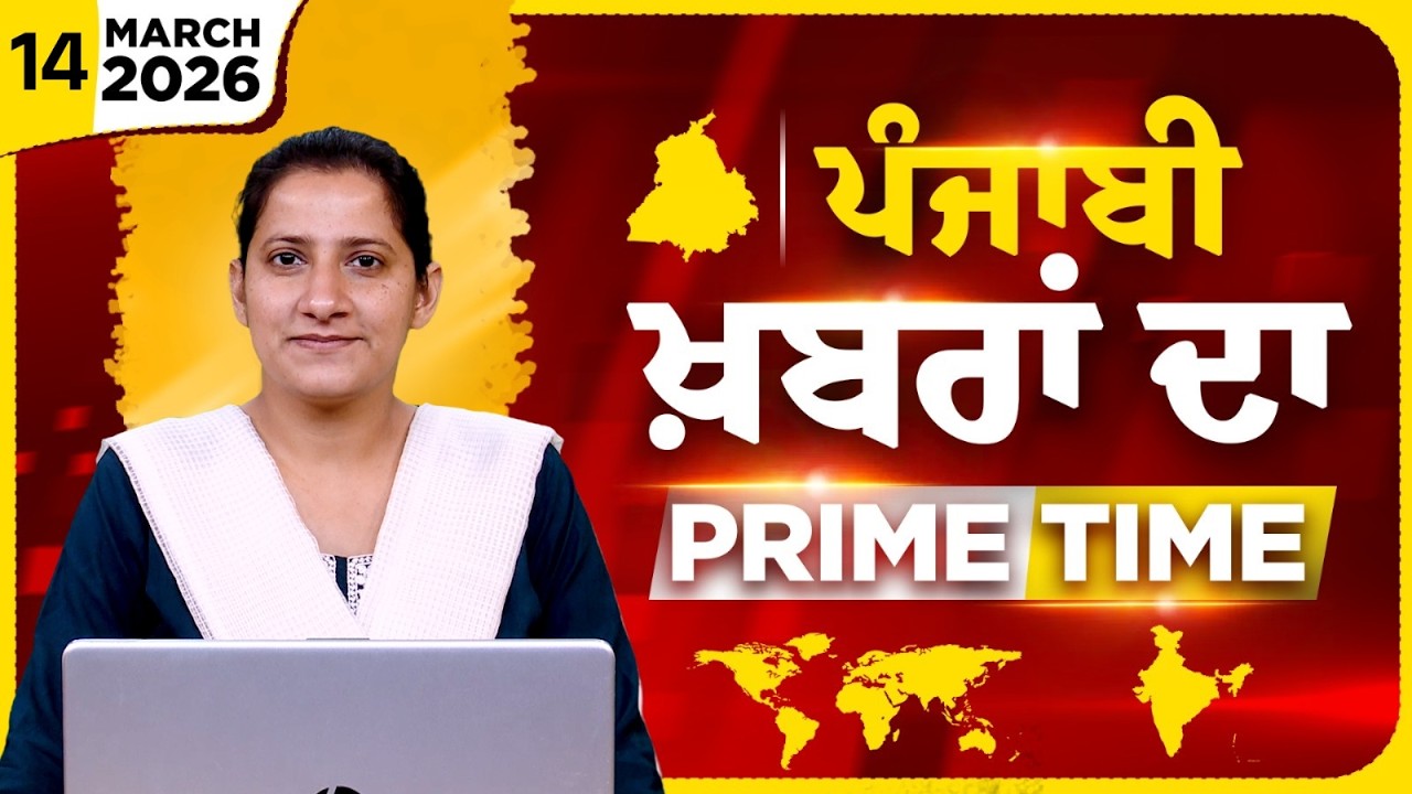 Punjabi PRIME TIME Bulletin । TAJINDER KAUR। 14 March 2026 । Punjabi News | THE KHALAS TV
