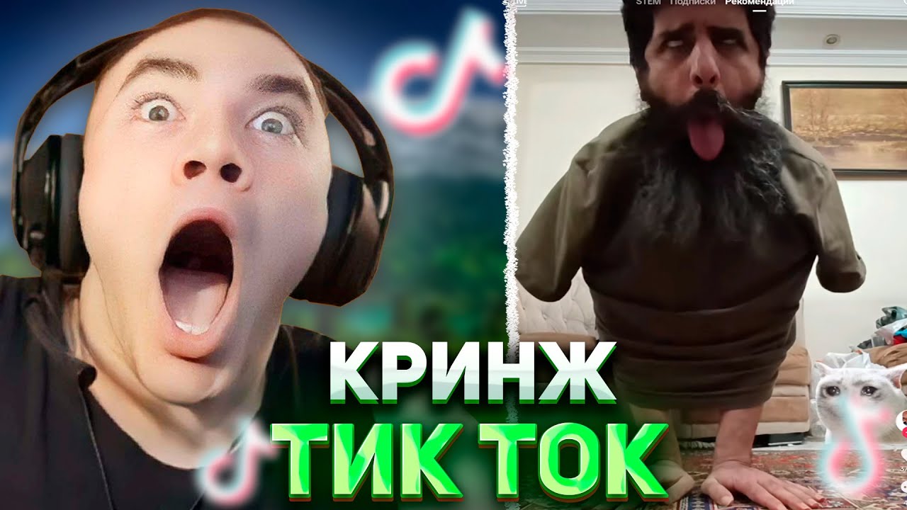 ДЕРЗКО СМОТРИТ КРИНЖ ТИК ТОК #37 / TIK TOK
