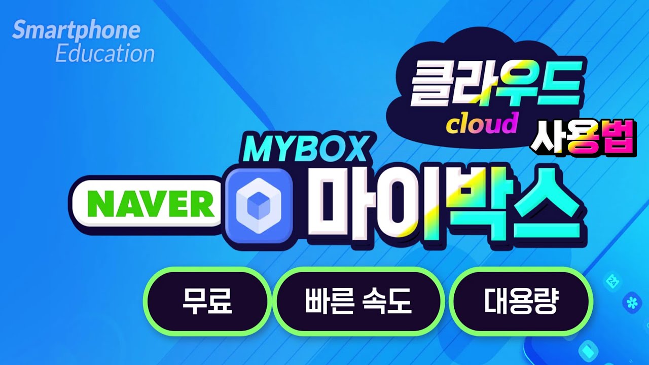 네이버에서 제공하는 마이박스 클라우드 사용방법 How to use the MyBox cloud