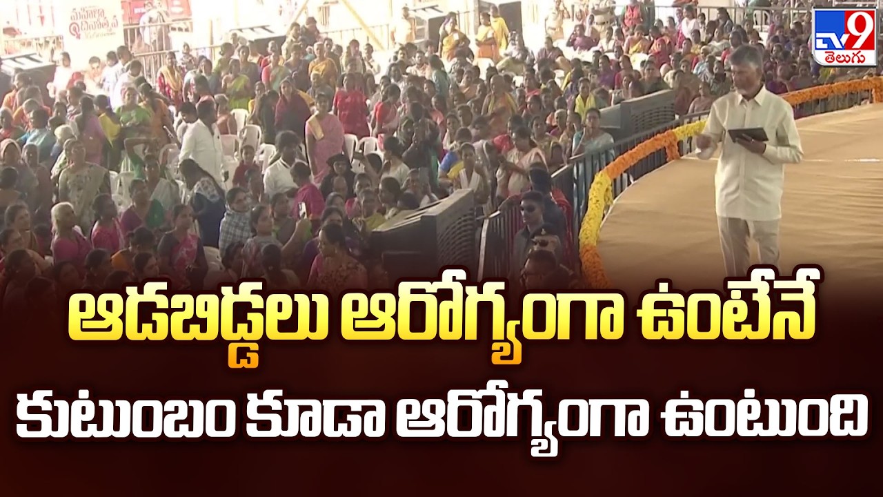 Amaravati : ఆడబిడ్డలు ఆరోగ్యంగా ఉంటేనే కుటుంబం కూడా ఆరోగ్యంగా ఉంటుంది : CM Chandrababu - TV9