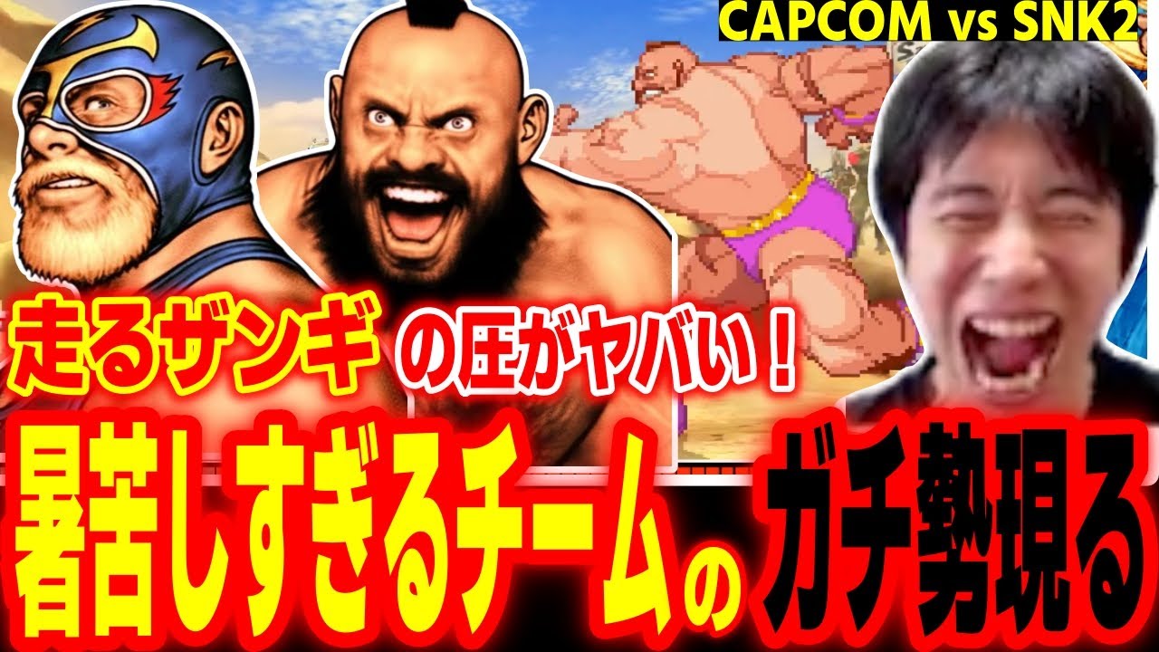 【カプエス2】走ってくるザンギの恐怖！暑苦しすぎるチームのガチ勢に出会ってしまうハイタニ【カプコンファイティングコレクション2】【CAPCOM vs SNK2】