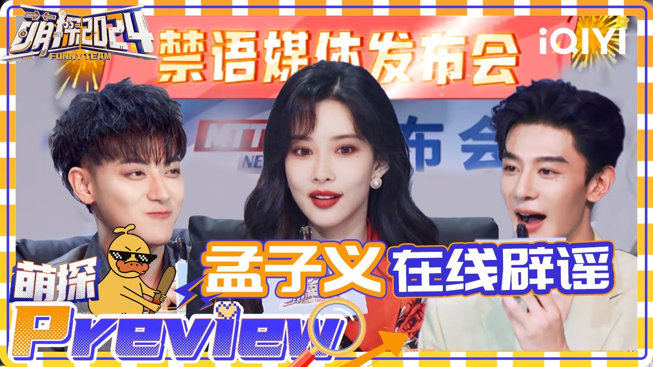 孟子义徐志胜在线澄清卧蚕事件 徐艺洋轻松拿捏黄子韬 | 萌探2024 EP6上-抢先看 | The Detectives' Adventures S4 | iQIYI精选