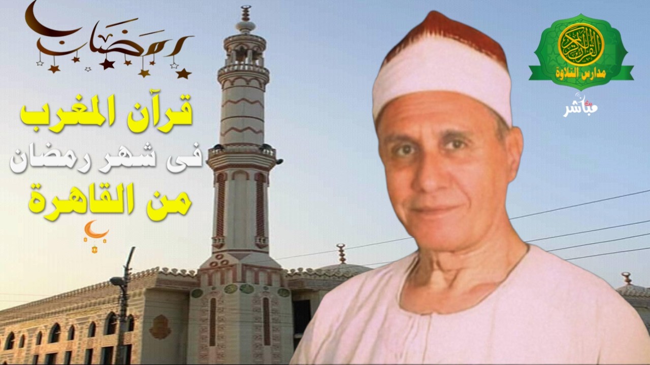 قرآن المغرب اليوم 10 رمضان 1447 \\ الشيخ محمد احمد شبيب  - بث مباشر