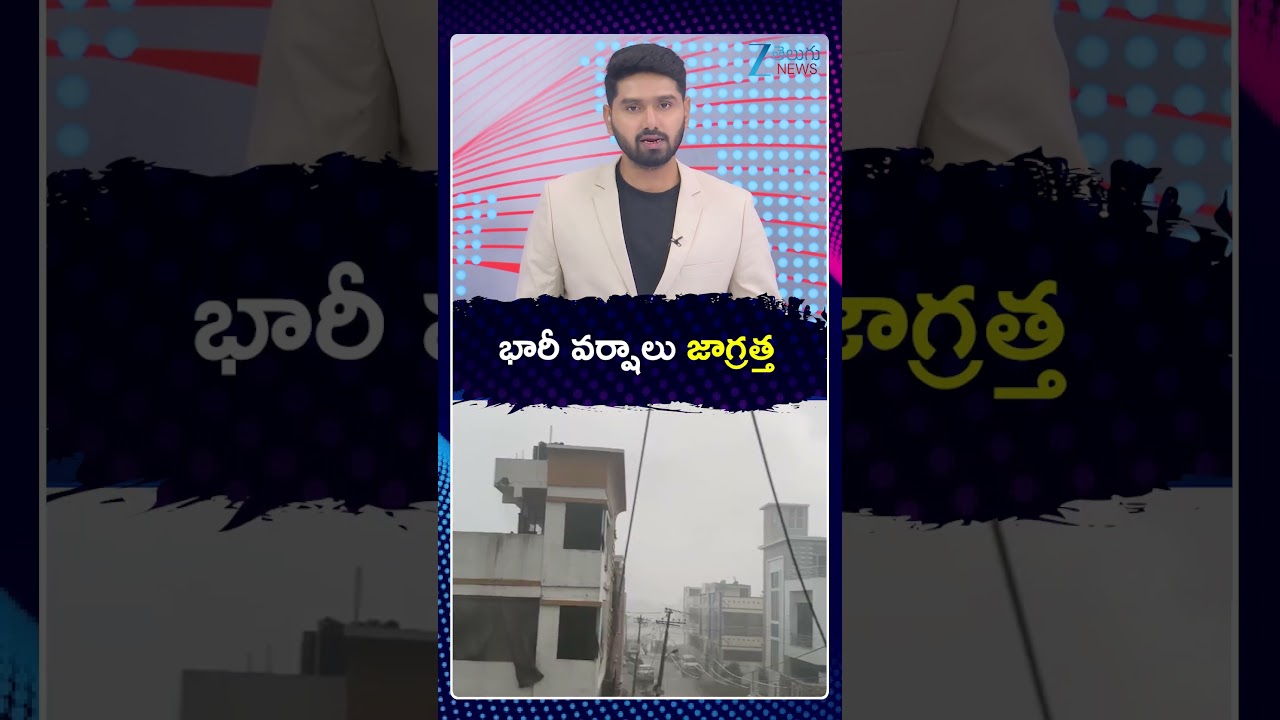 Rain Alert: Heavy Rains In Telangana next two days | భారీ వర్షాలు జాగ్రత్త | ZEE Telugu News