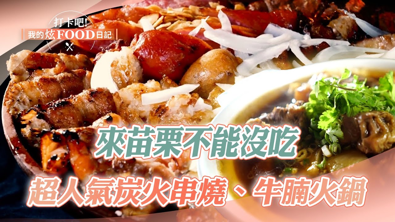【2025最新】來苗栗不能沒吃 探訪在地人私藏名單｜串燒、臭豆腐、全牛料理、客家麻辣火鍋、熝湯齊、勾勾麵【打卡吧我的炫Food日記】117集 20250315  @打卡吧! 我的炫FOOD日記
