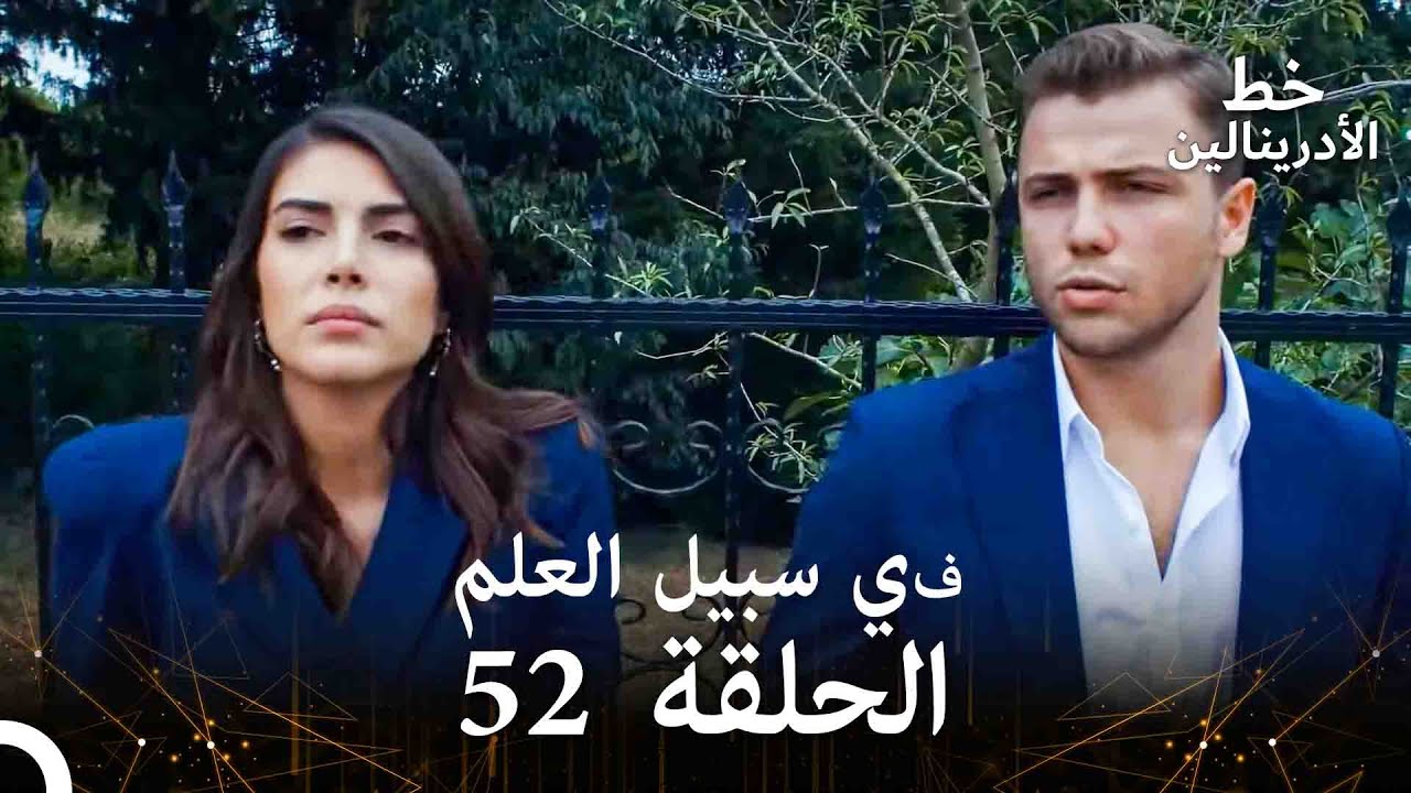 العهد الحلقة ; في سبيل العلم 52  مدبلج