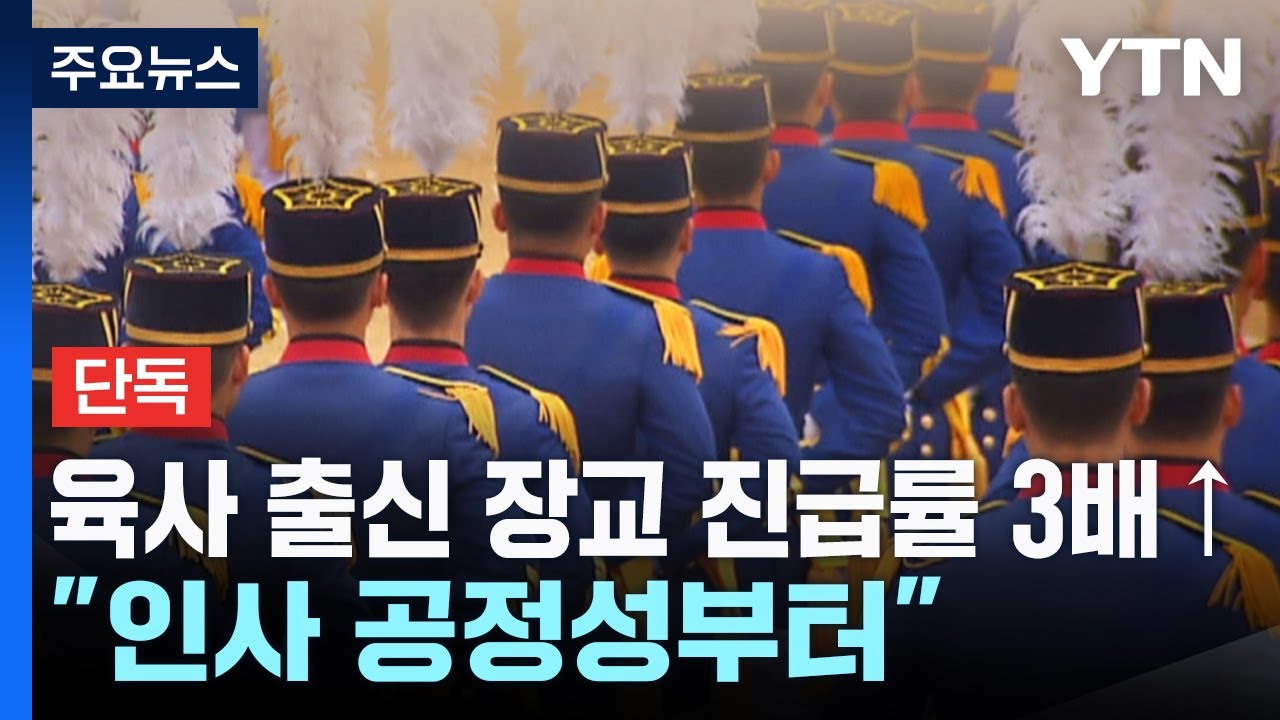 [단독] 육사 출신 장교 진급률 3배↑...