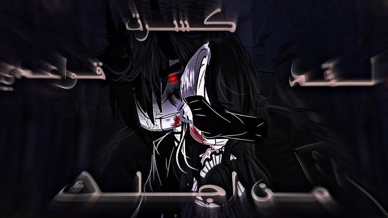 قـصـة بـعـنــوان||لــقــد كــســࢪت قـواعـدي مـن اجــلـڪ...||My Devil🍷🩸||Gacha nebula❄✨||P3