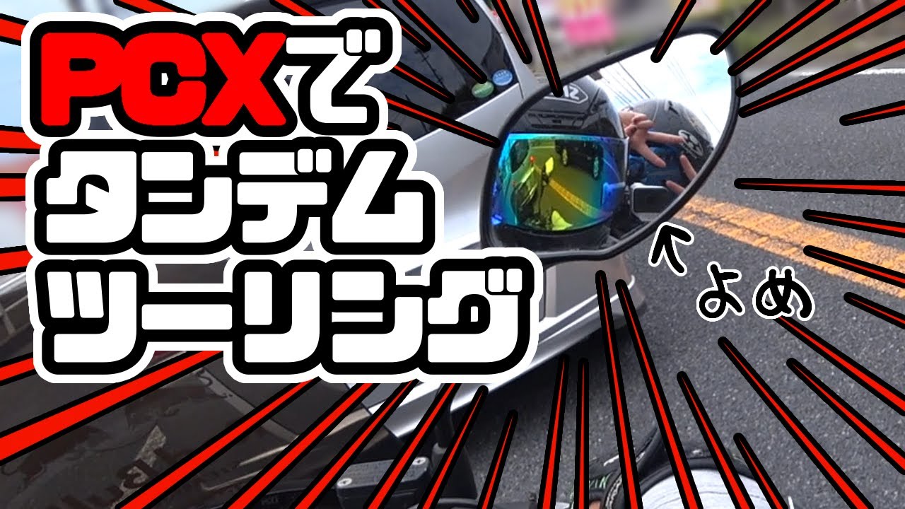 【PCX125】久し振りに夫婦でタンデムツーリングしてきた【タンデム】