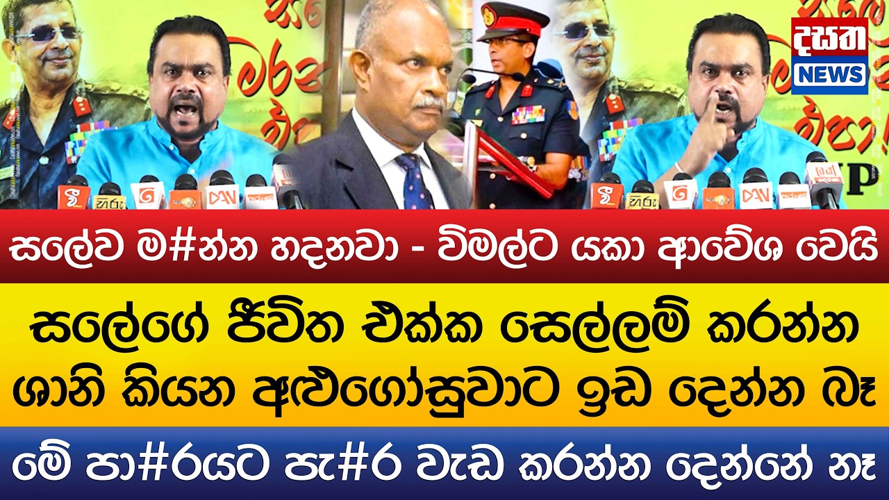 සලේව ම#න්න හදනවා - විමල්ට යකා ආවේශ වෙයි