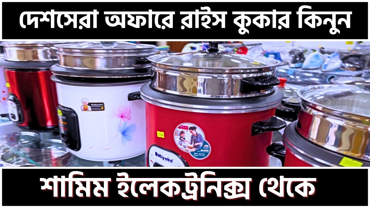 সেরা Rice Cooker কিনুন অফার মূল্যে 🔥 | Best Rice Cooker in Bangladesh 2025 | Limited Time Offer
