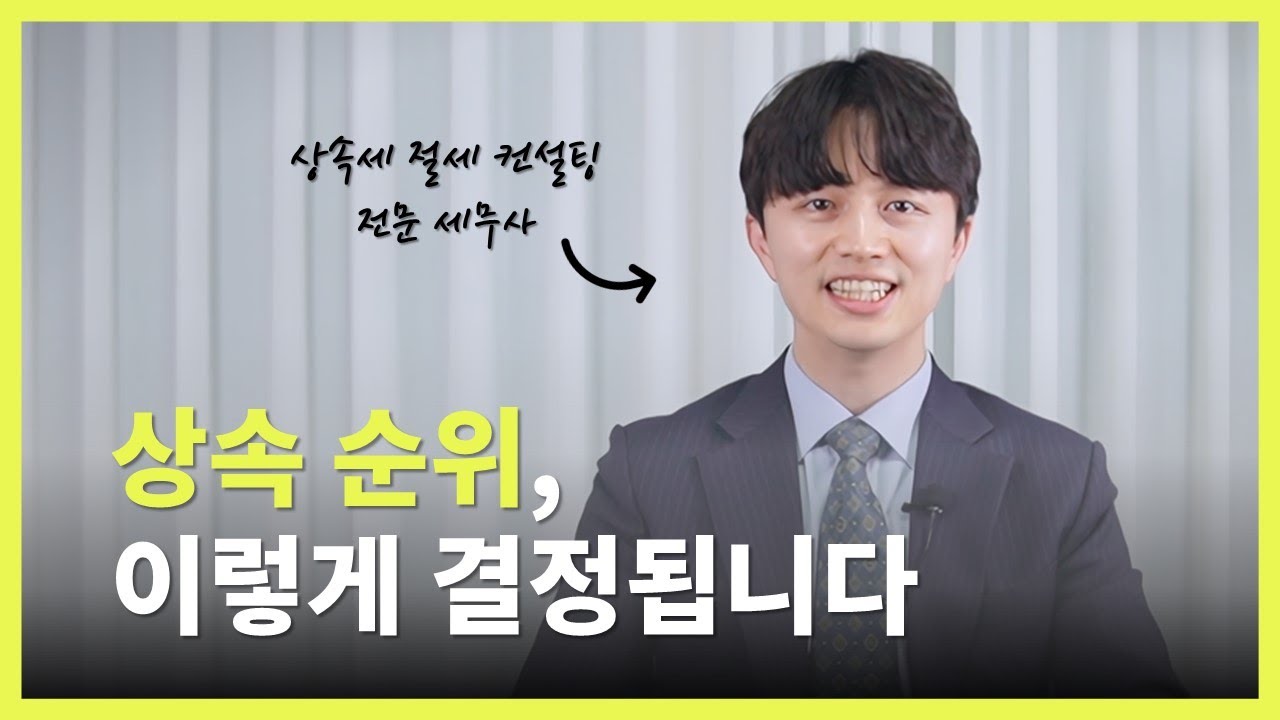 당신의 상속 순위는 몇 번째일까요? 상속세 전문 세무사가 알려드립니다.